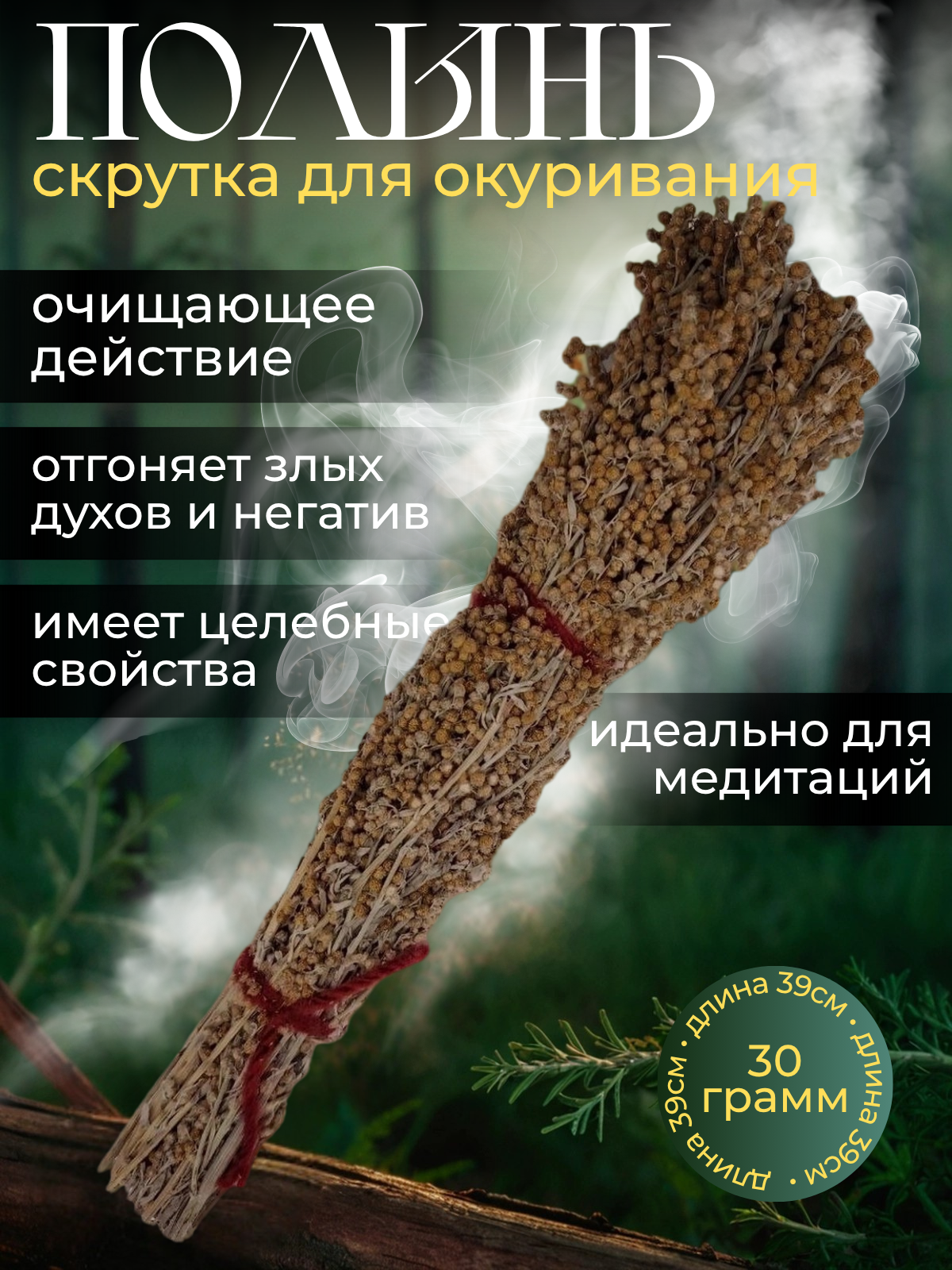 Полынь для окуривания горькая трава сухая 40см