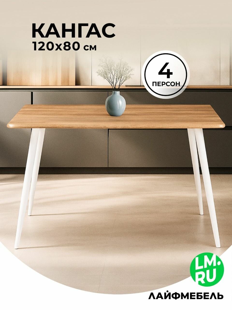 Стол Лайфмебель Кангас 120х80х77 дуб вотан / белый, МДФ, металл
