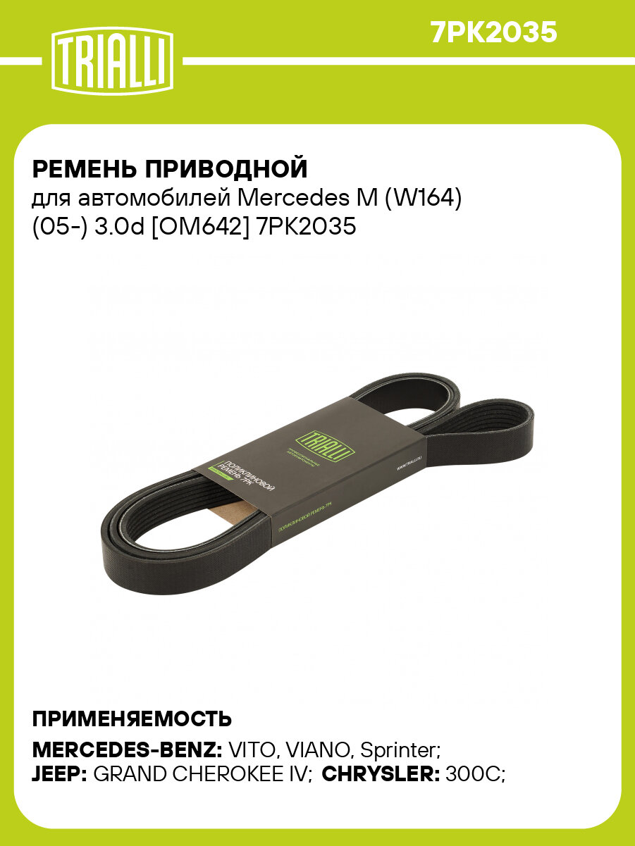 Ремень приводной для автомобилей Mercedes M (W164) (05-) 3.0d [OM642] 7PK2035 TRIALLI