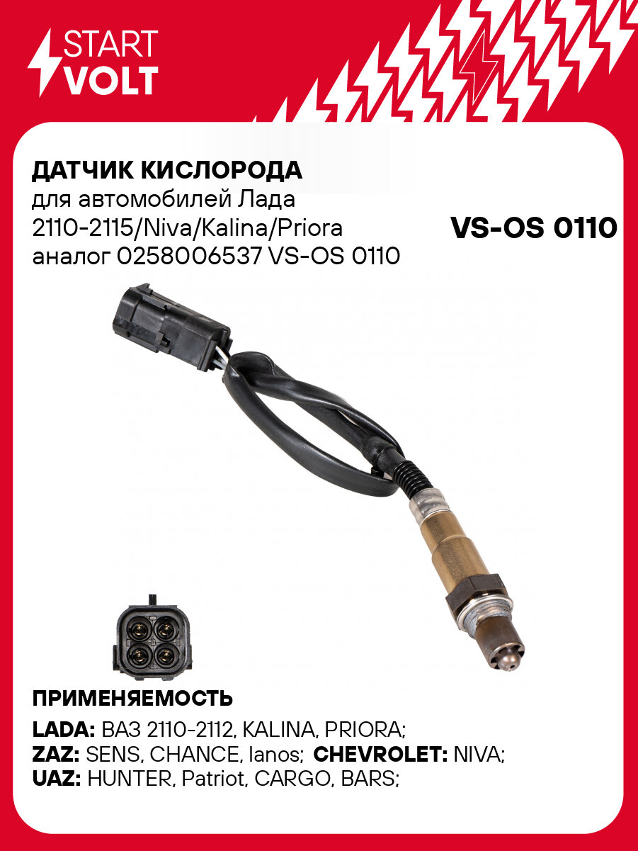 Датчик кислорода для автомобилей Лада 2110-2115/Niva/Kalina/Priora 0258006537 VS-OS 0110 StartVolt