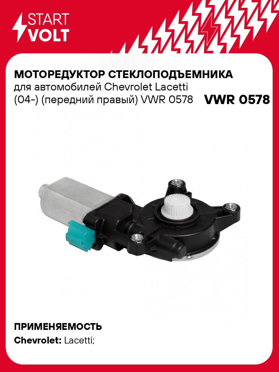 Моторедуктор стеклоподъемника для автомобилей Chevrolet Lacetti (04-) (передний правый) VWR 0578 StartVolt