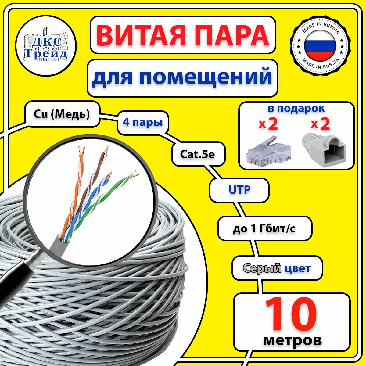 Комплект: Витая пара UTP 4 пары AWG 24 Cat.5e внутренняя медная Cu - 10 метров, с коннекторами RJ-45 - 2 шт. и колпачками RJ-45 - 2 шт. (UTP 4x2x0,5 In/Cu)