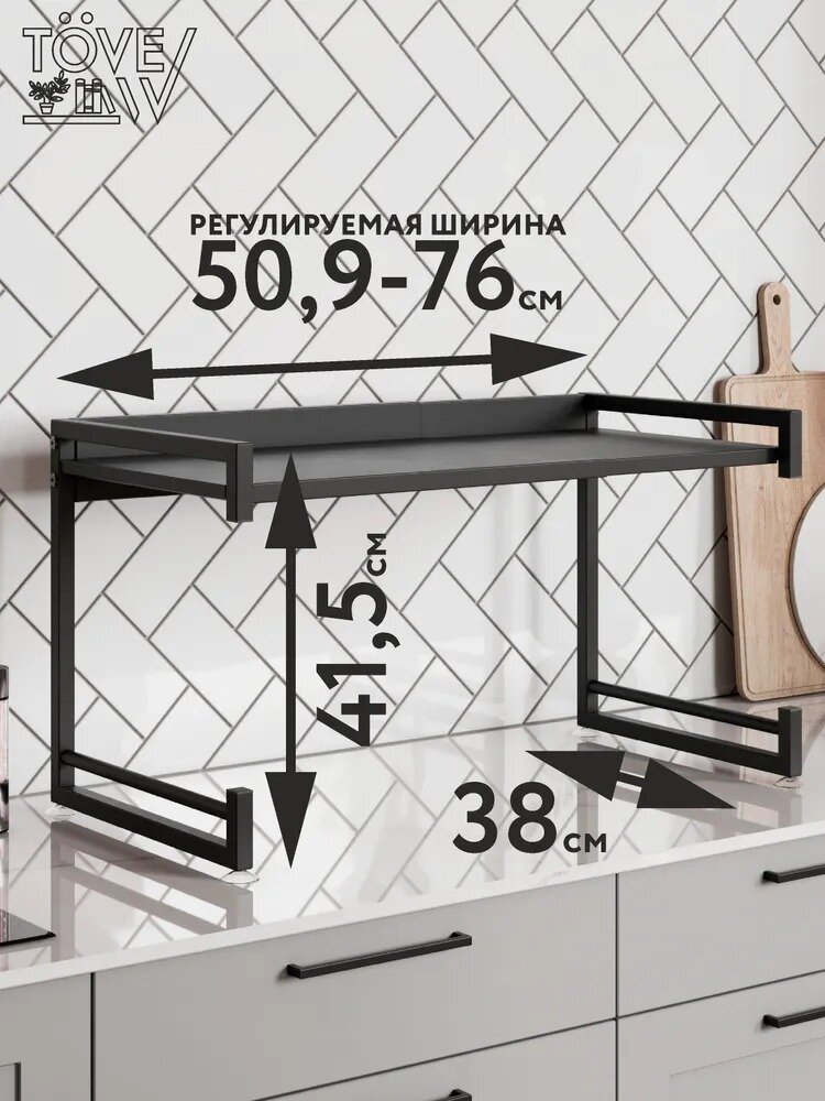 Полка для микроволновки раздвижная, полка для кухни настольная 50,9-76х38х41,5 см черная — фото 1