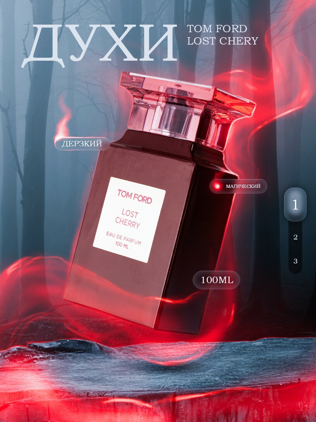 Парфюм Tom Ford "Lost Chery' 100мл“Женский парфюм — оригинальные духи пробник. Лучшие ароматы для женщин!”