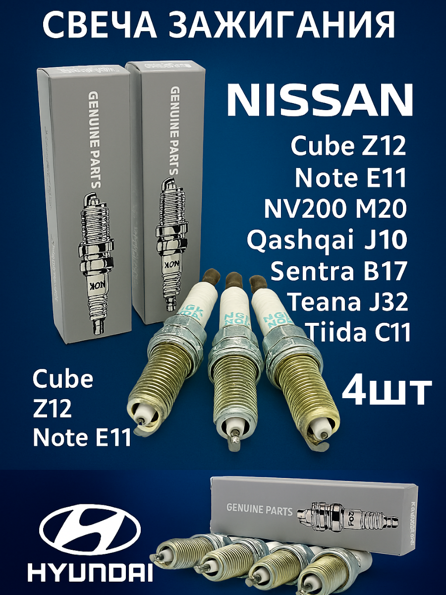 Свеча зажигания 22401CK81B для Nissan Cube Z12 Note E11 (Nissan) NV200 M20 Qashqai J10 Sentra B17 Teana J32 Tiida C11