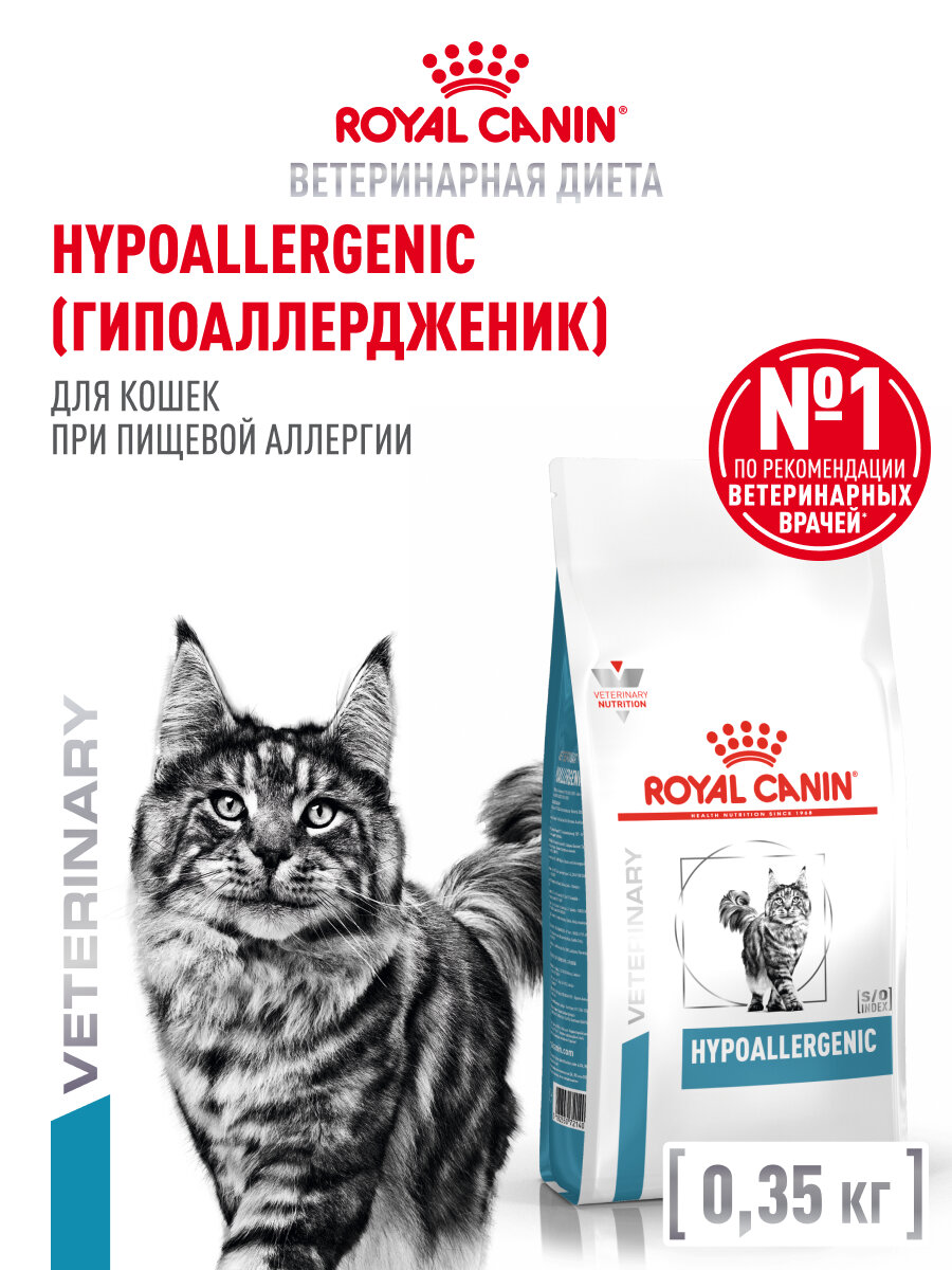 Royal Canin Hypoallergenic (Гипоаллердженик) Корм сухой диетический для взрослых кошек при пищевой аллергии, 0,35 кг
