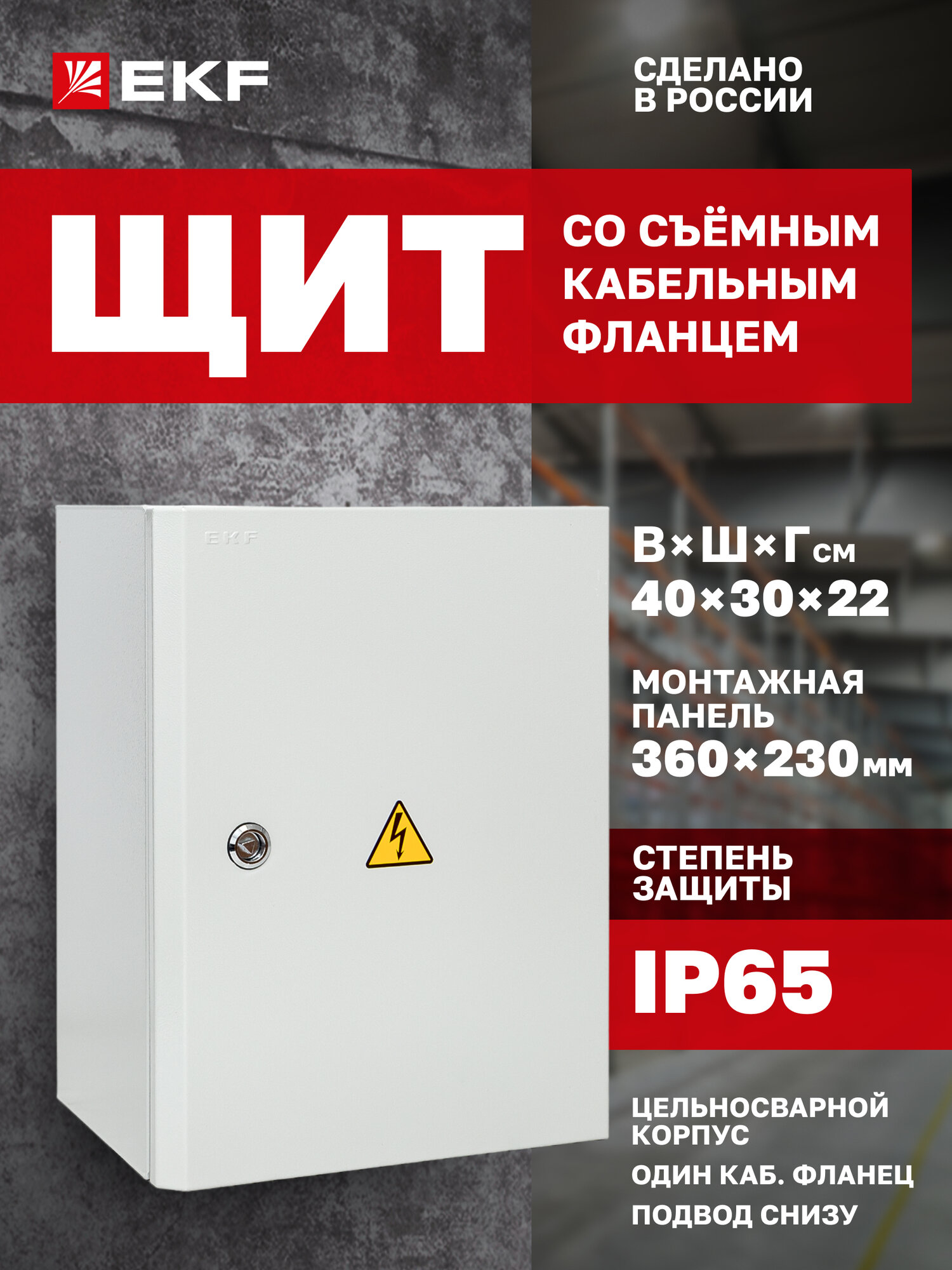 Щит распределительный навесной металлический EKF PROxima ЩМПг- 40.30.22 съемный кабельный фланец (1шт.) IP65