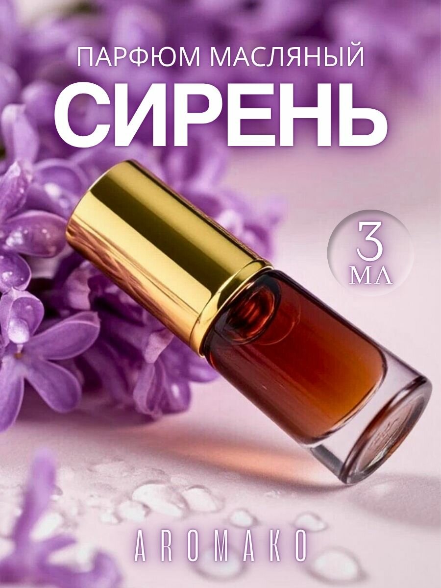 Масляные духи с роллером Сирень AROMAKO 3 мл, ароматическое масло, роликовый парфюм