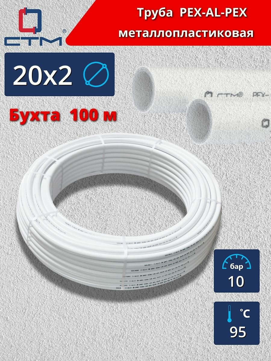 Труба металлопластиковая для теплого пола 20х2 CTM бесшовная бухта 100 м