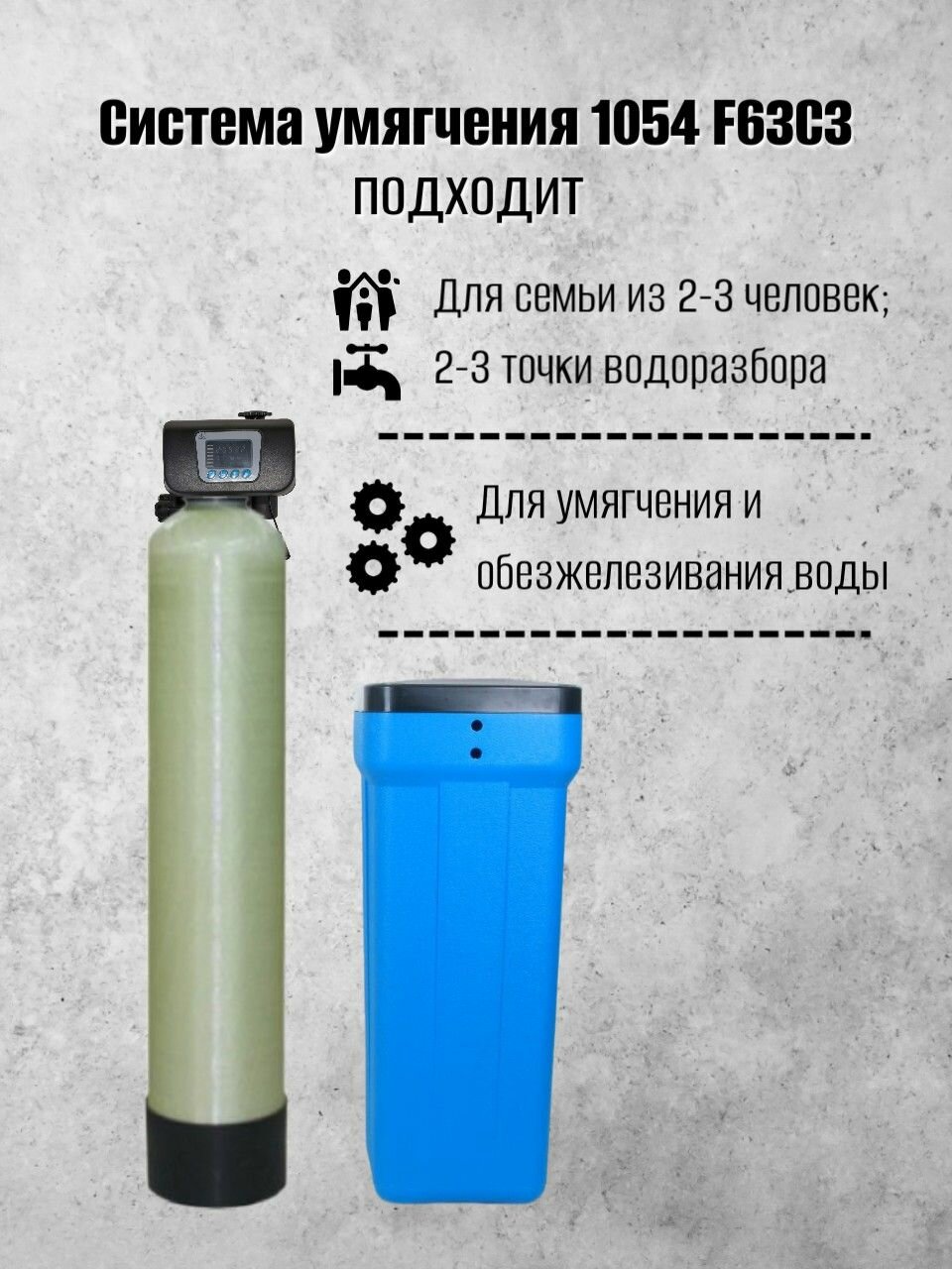 Система очистки воды из скважины Frotec 1054 RunXin F63C3 под загрузку фильтр колонного типа, умягчитель воды для дома
