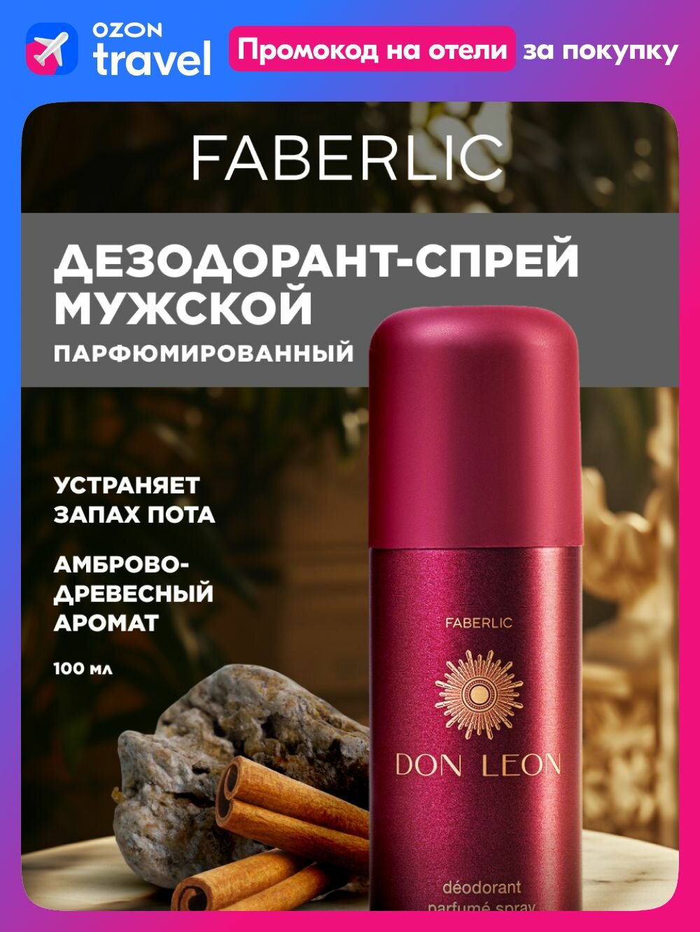 Faberlic Мужской дезодорант, парфюмированный спрей для тела, от пота подмышек, для мужчин Don Leon, 100 мл, Фаберлик