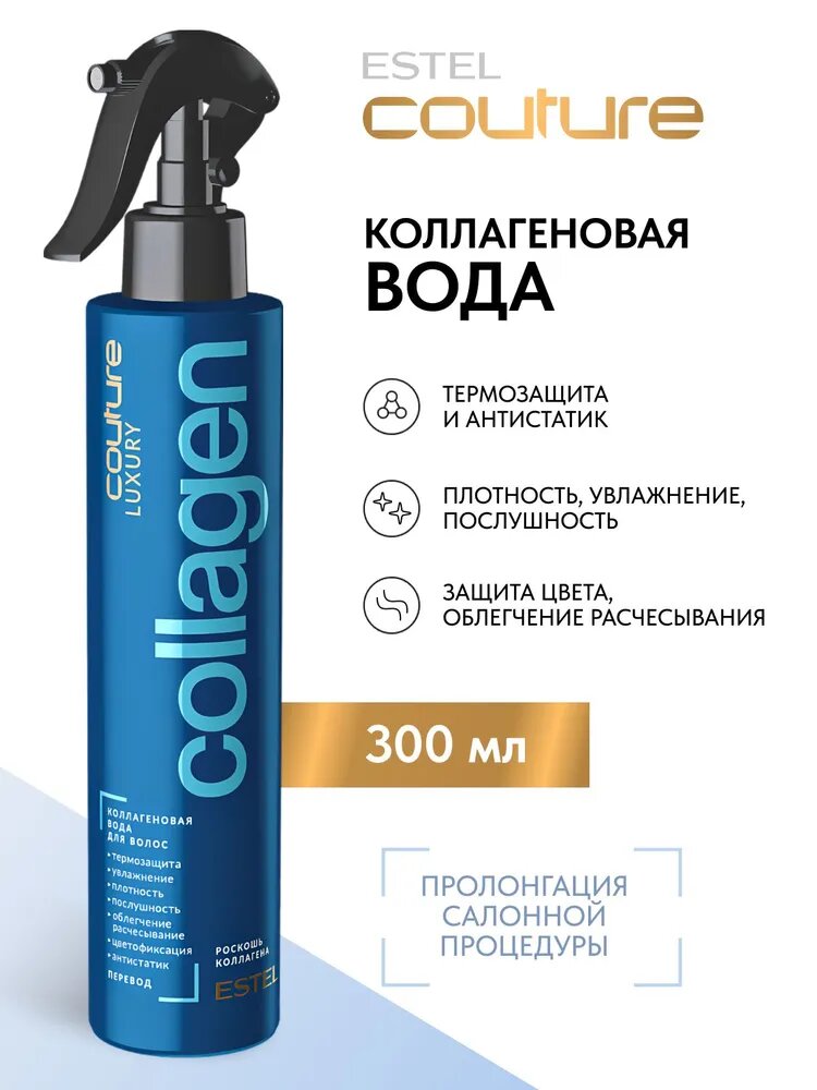 ESTEL PROFESSIONAL Коллагеновая вода LUXURY COLLAGEN для укладки волос HAUTE COUTURE, 300 мл