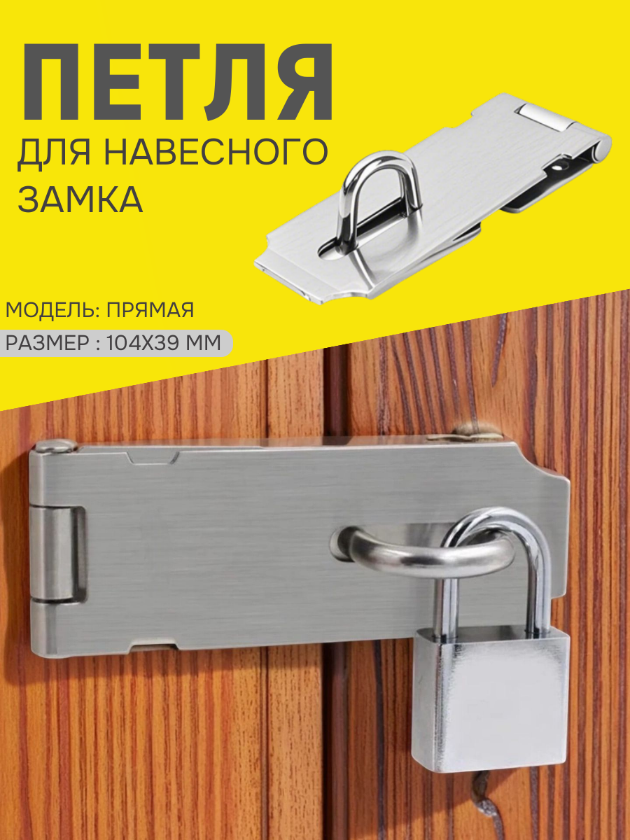 Петля дверная для навесного замка 104х39 мм