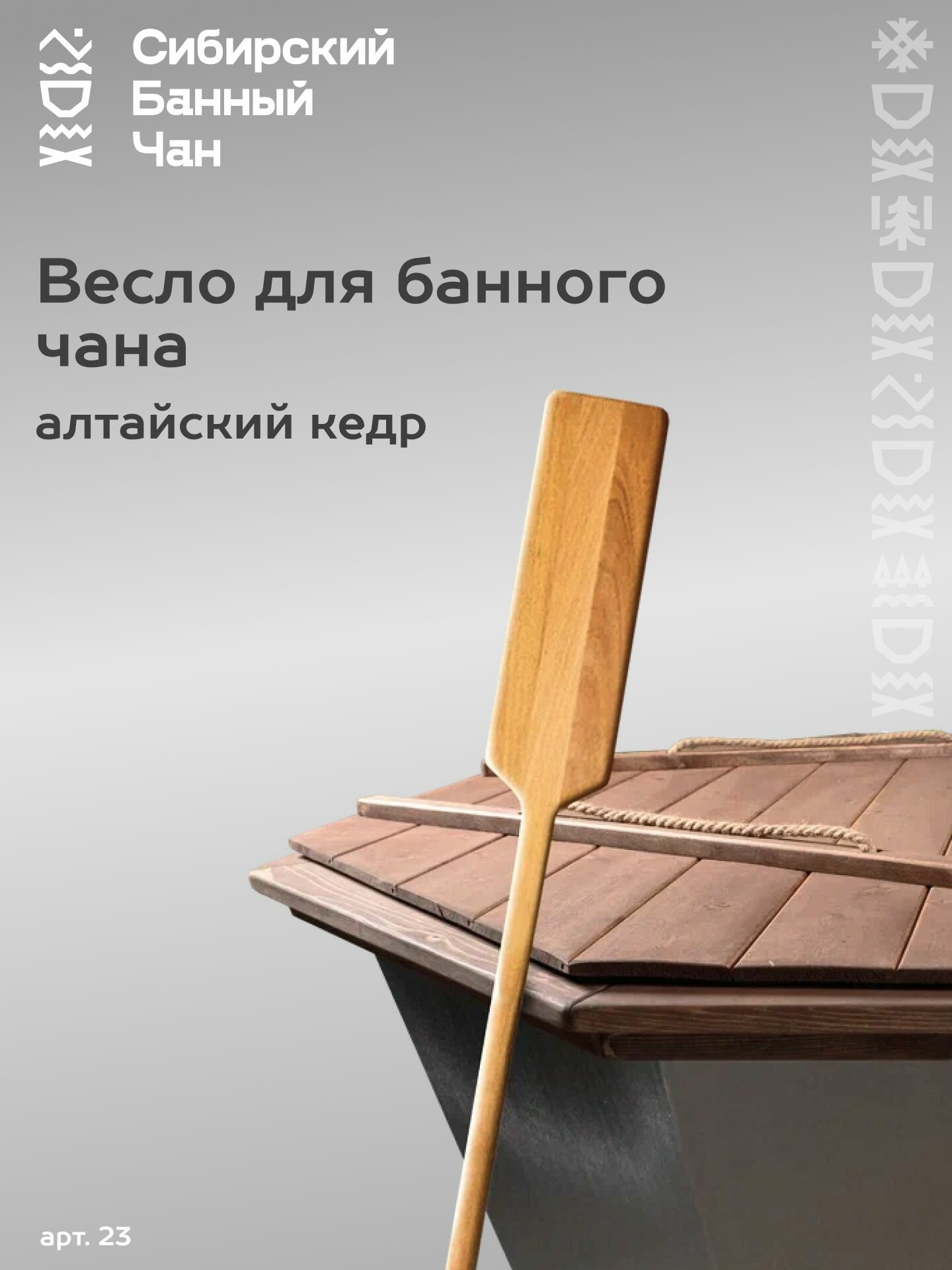 Весло для банного чана из кедра не окрашено