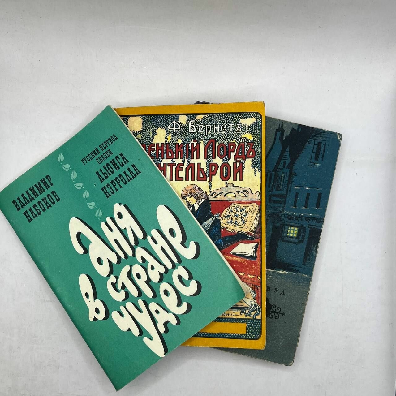 Набор из 3-ех книг: Маленький Лорд фаунтельрой 1991/Аня в стране чудес 1991/Маленький оборвыш 1955
