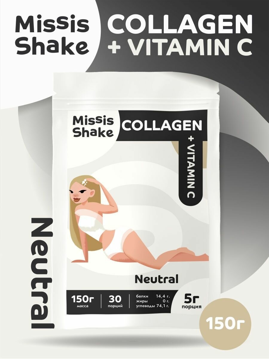 Коллаген порошок MissisShake с витамином С для суставов и связок с Нейтральным вкусом 150 г Для суставов и связок