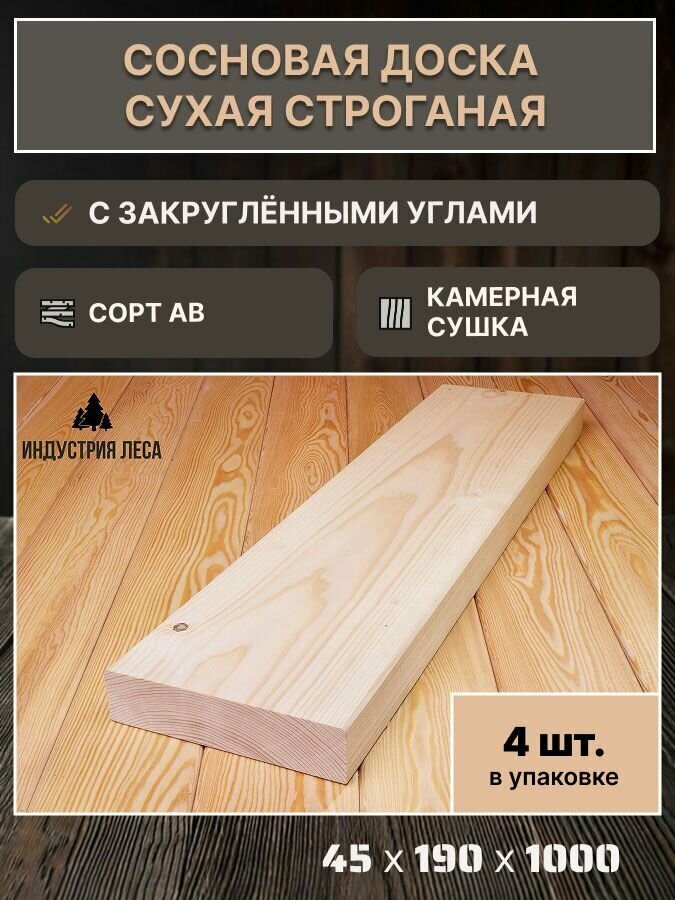 Доска сухая строганая 45х190 х1000 из сосны AB - 4 шт.