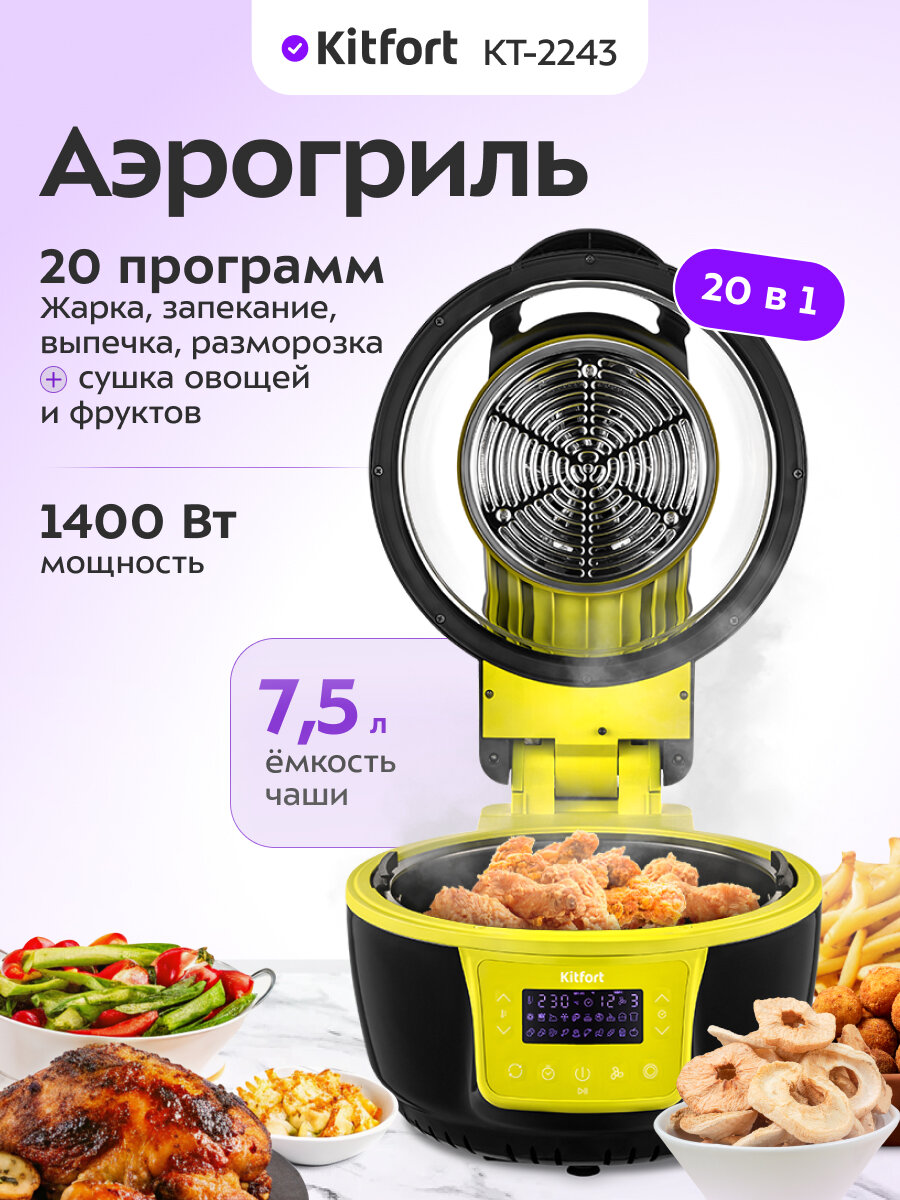 Аэрогриль Kitfort КТ-2243
