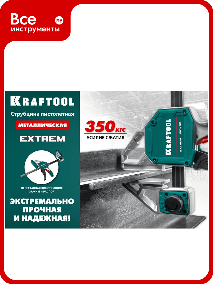 Cтрубцина KRAFTOOL Extrem пистолетная 300/95 32228-30_z01