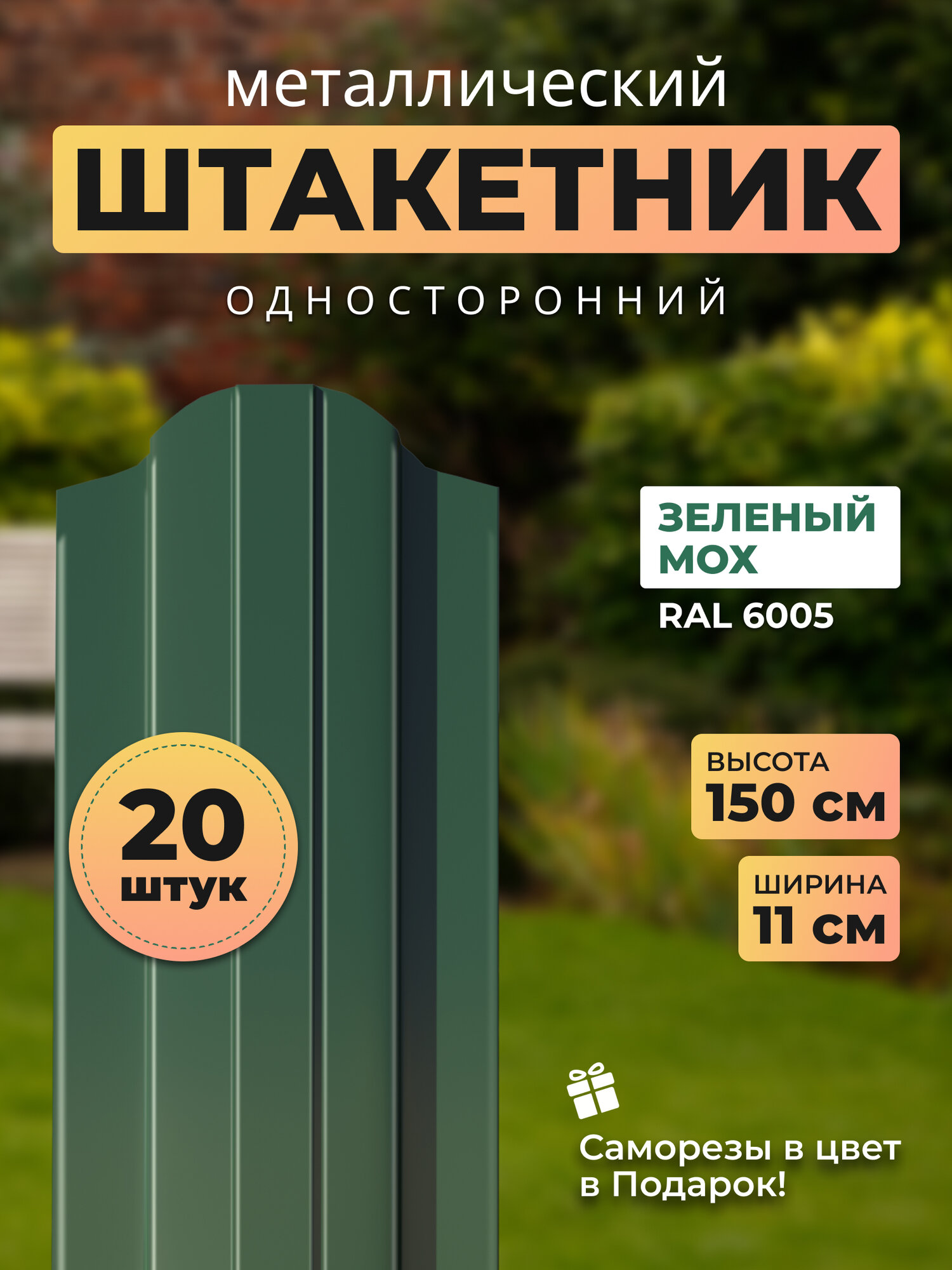 Евроштакетник металлический с полимерным покрытием АЛЬТЕР для забора высота 15 метра цвет 6005 (зеленый мох)