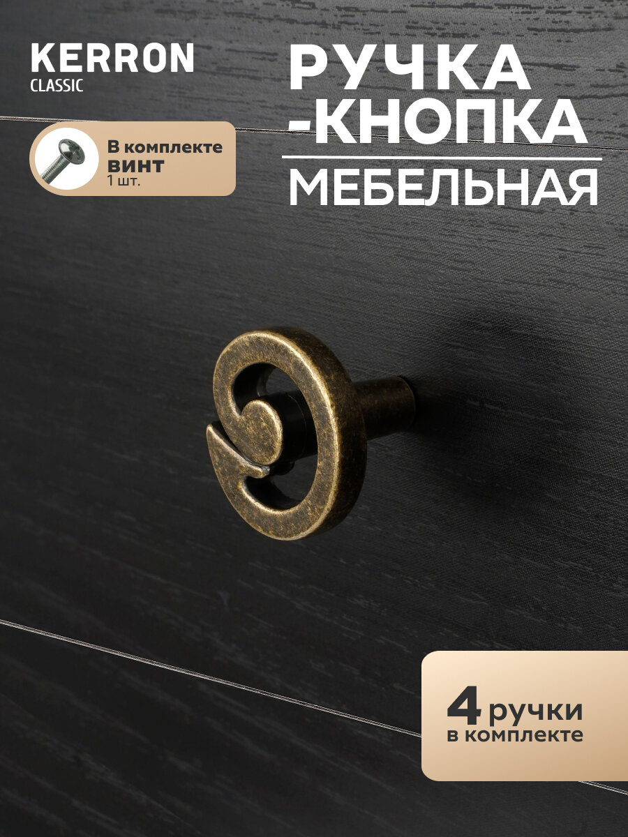 Комплект из 4 шт. ручка-кнопка Kerron, ЦАМ, цвет оксидированная бронза, RK-083 OAB