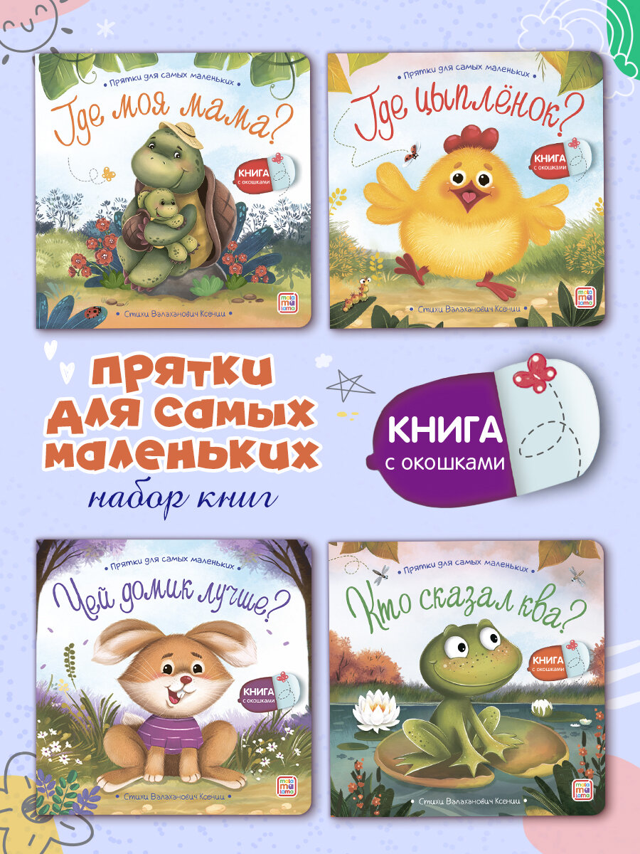 Набор детских книжек с окошками Стихи для детей. Прятки для самых маленьких