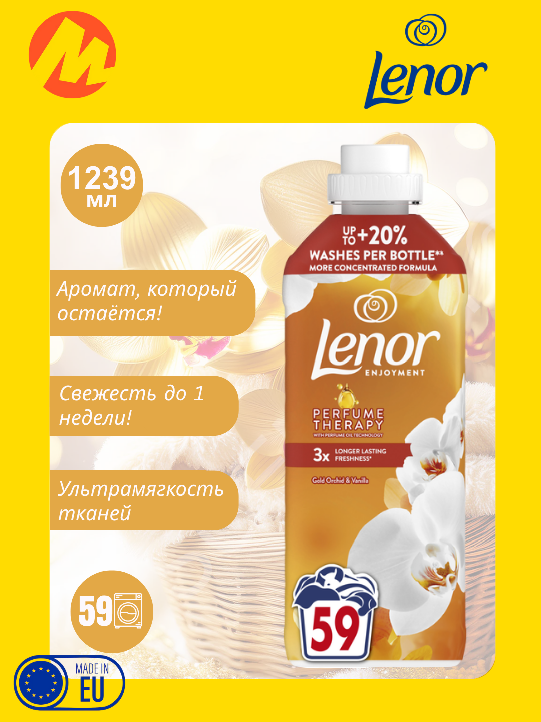 Кондиционер для белья Lenor "Gold Orchid & Vanilla" для 59 стирок, 1239 мл