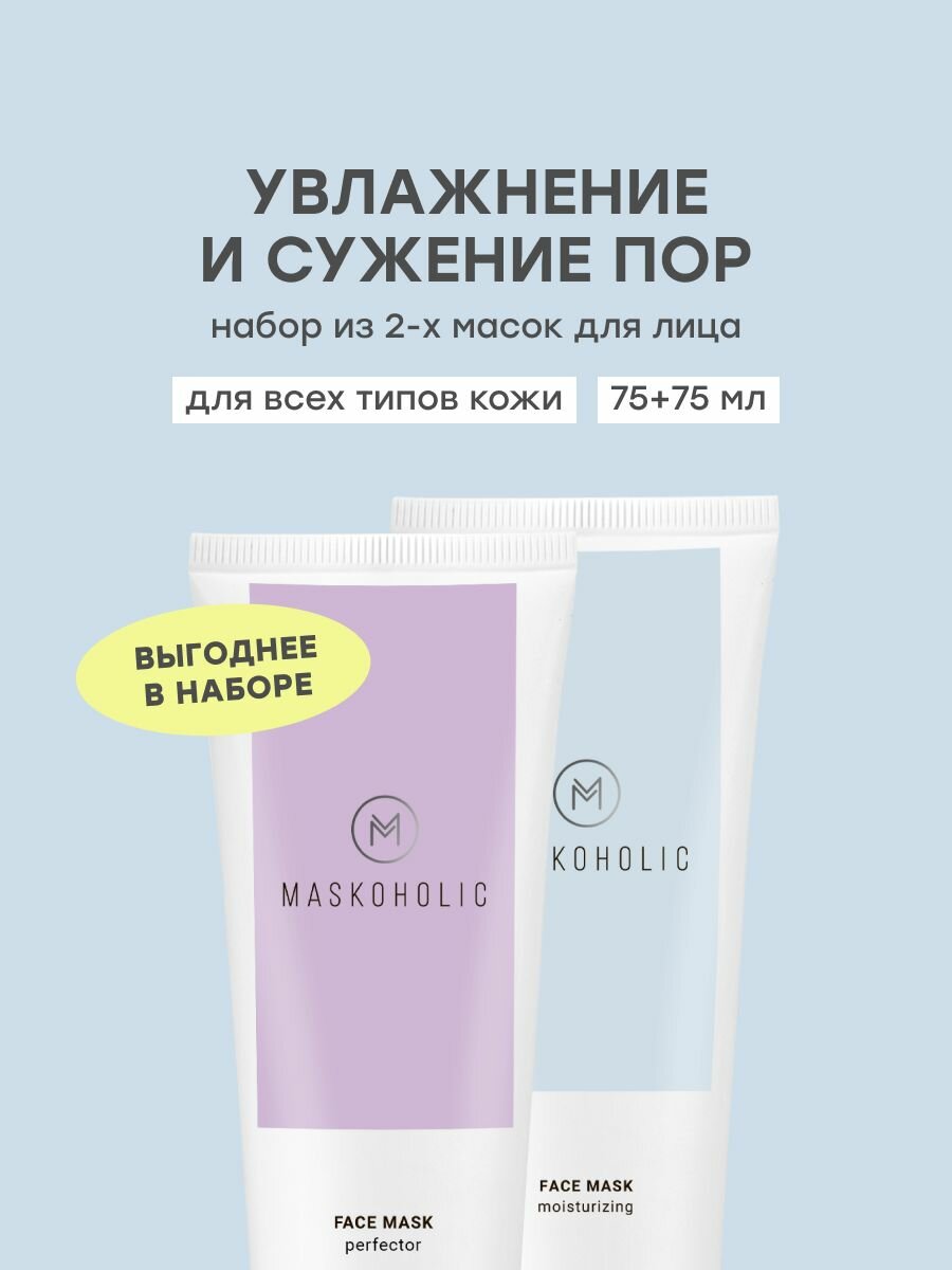MASKOHOLIC / Маска для лица очищение + увлажнение - набор 2 шт, для очищения, идеального тона и профилактики акне. 75 + 75 мл.