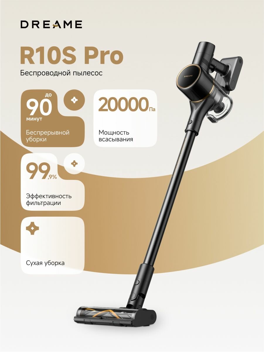 Вертикальный беспроводной пылесос Dreame R10S Pro для сухой уборки, 150 аэроватт, пылесборник 600 мл, фильтрация HEPA, 5 насадок, черный