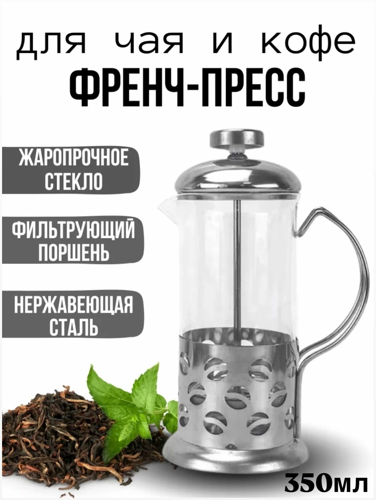 Стеклянный френч-пресс 350 мл заварочный чайник
