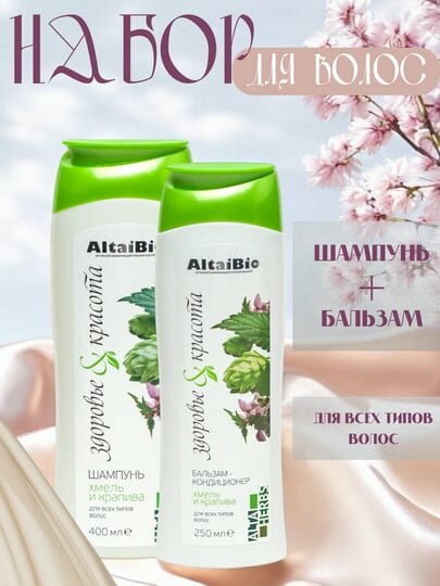 Набор для волос AltaiBio, шампунь + бальзам, для всех типов волос, 650 мл