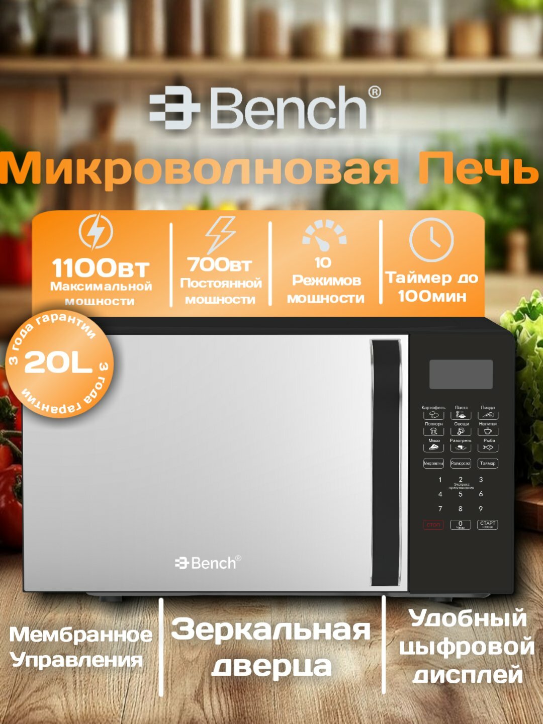 Микроволновая печь Bench BM-S20W32RB, 20 л