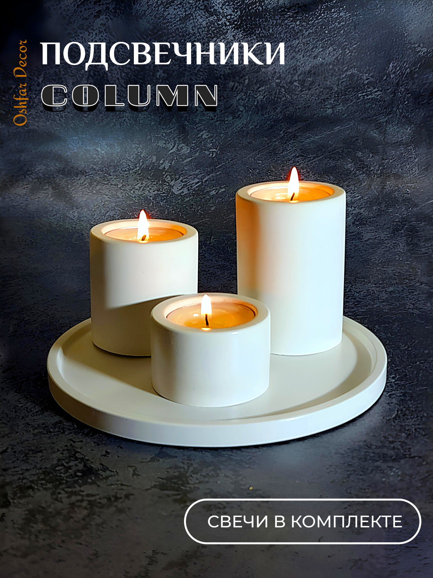 Подсвечники Column (3шт) на подносе(16x16) Гипс. Свечи в комплекте. Oshfar Decor. Подарок на любой праздник.