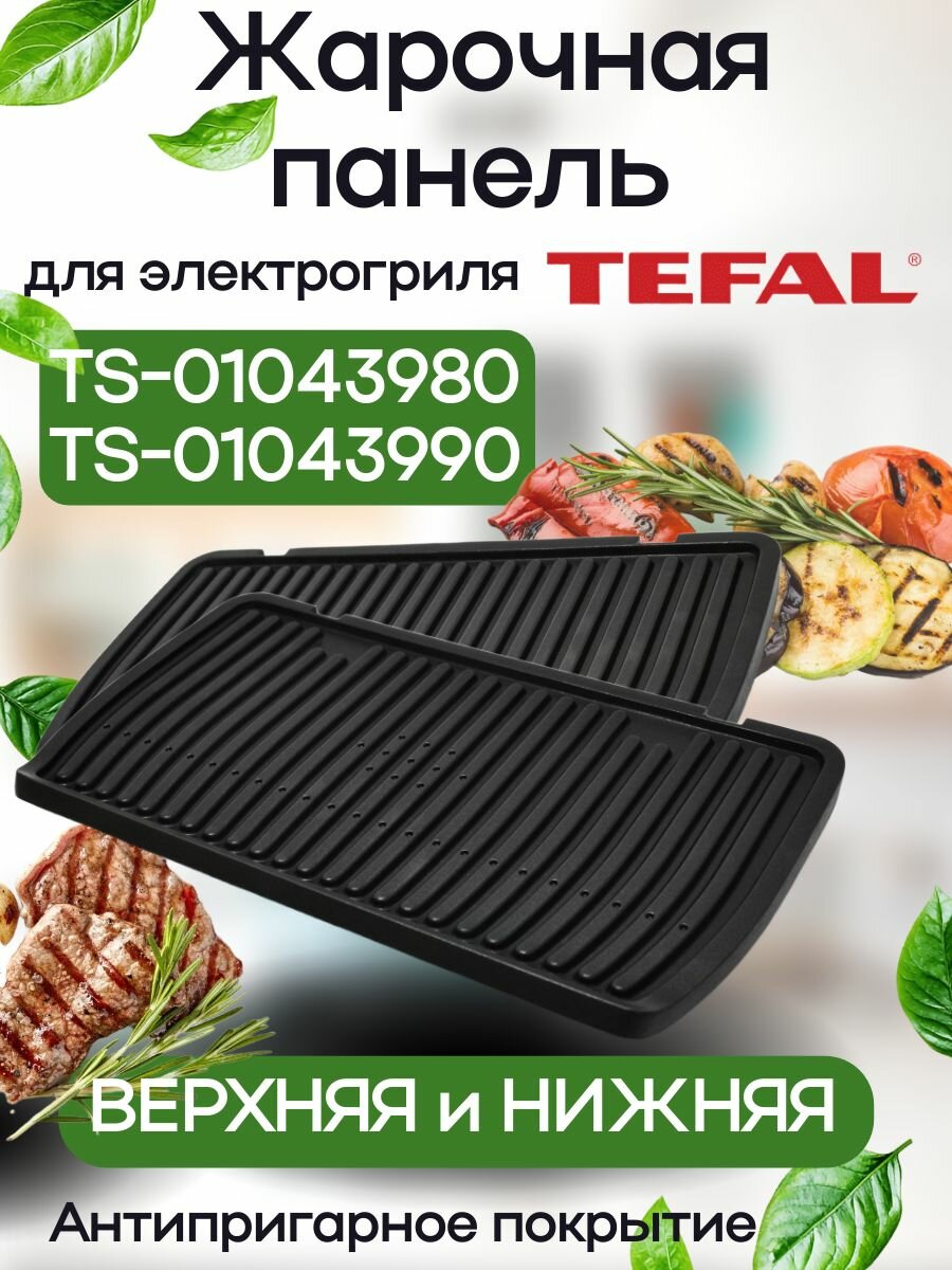 Панели для электрогриля Tefal Optigrill Elite XL, Rowenta, GC760. GR760, верхняя + нижняя сменная жарочная пластина TS-01043980, TS-01043990