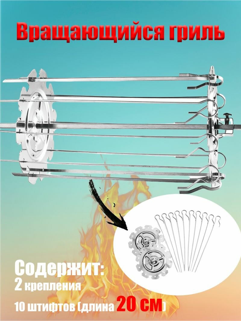 Шампур-вертел с функцией вращения для гриля 10 шампуров для равномерного приготовления мяса рыбы и овощей