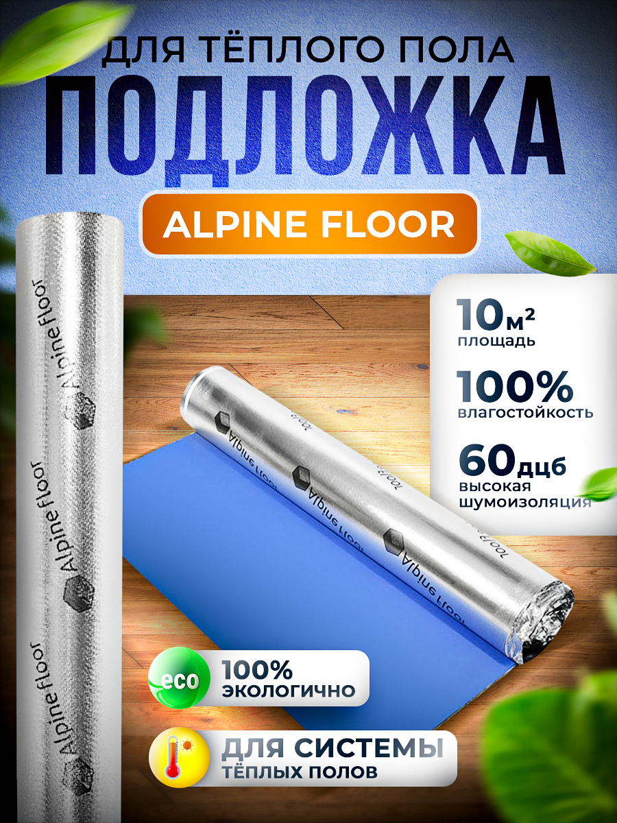 Подложка для ПВХ и SPC ламината Alpine Floor silver foil BLUE EVA 1,5 мм, 10 кв. м, для ИК теплого пола