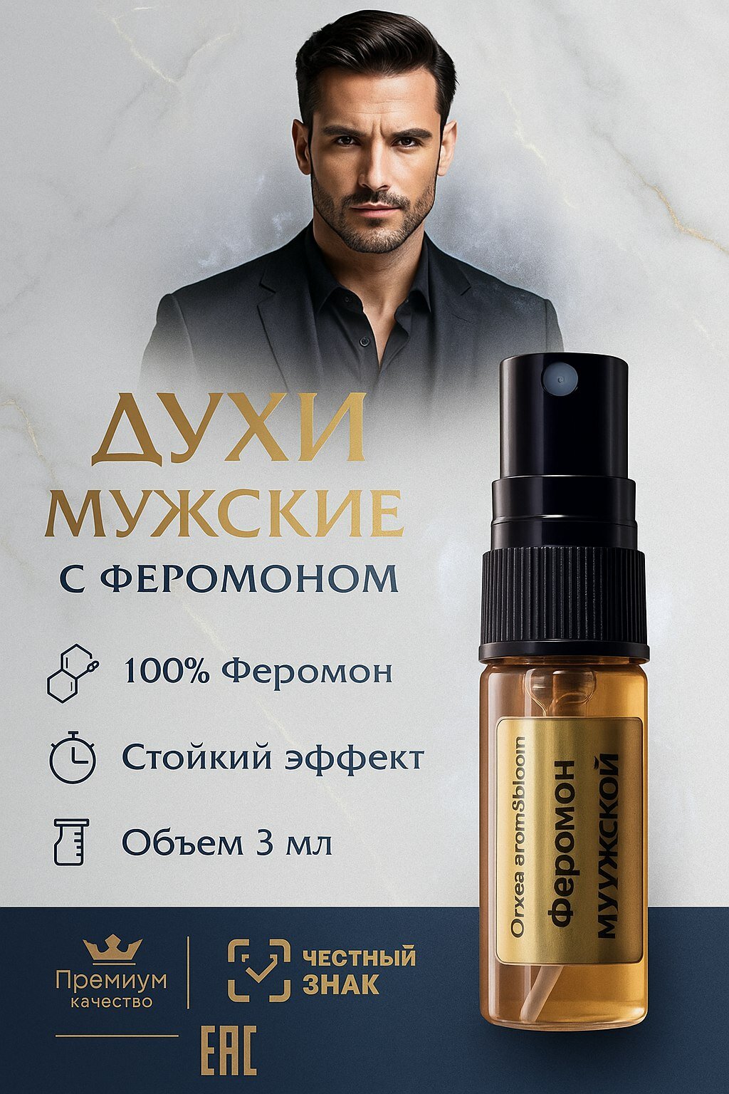 Духи мужские с феромоном
