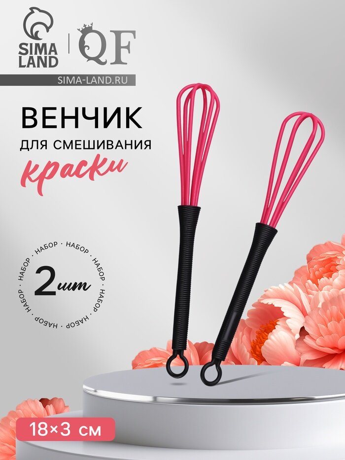 Венчик для смешивания краски, набор - 2 шт, чёрный/розовый
