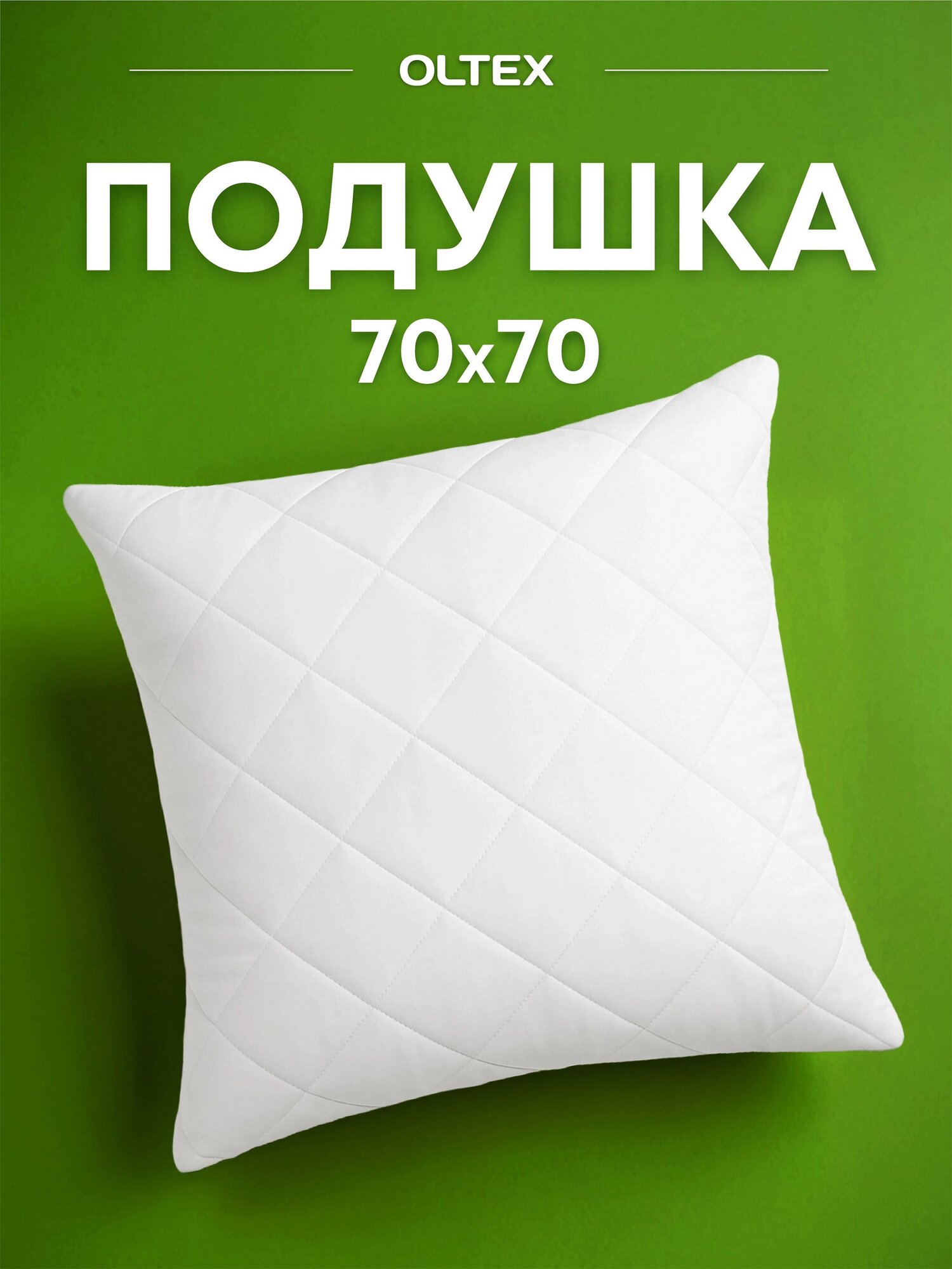 Подушка 70x70 см OL-Tex Жемчуг холфитекс микрофибра стеганая