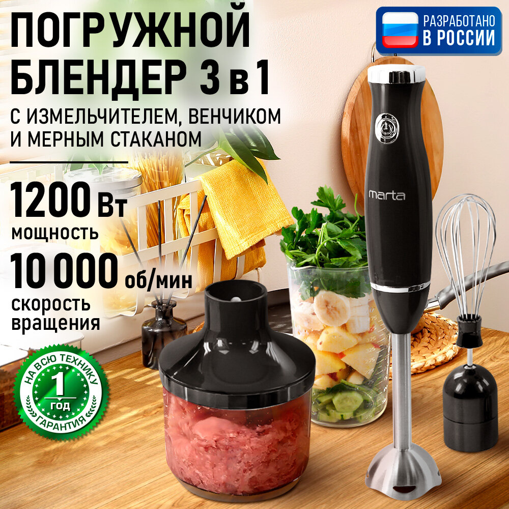 Блендер погружной кухонный комбайн MARTA MT-KP1596B черный жемчуг