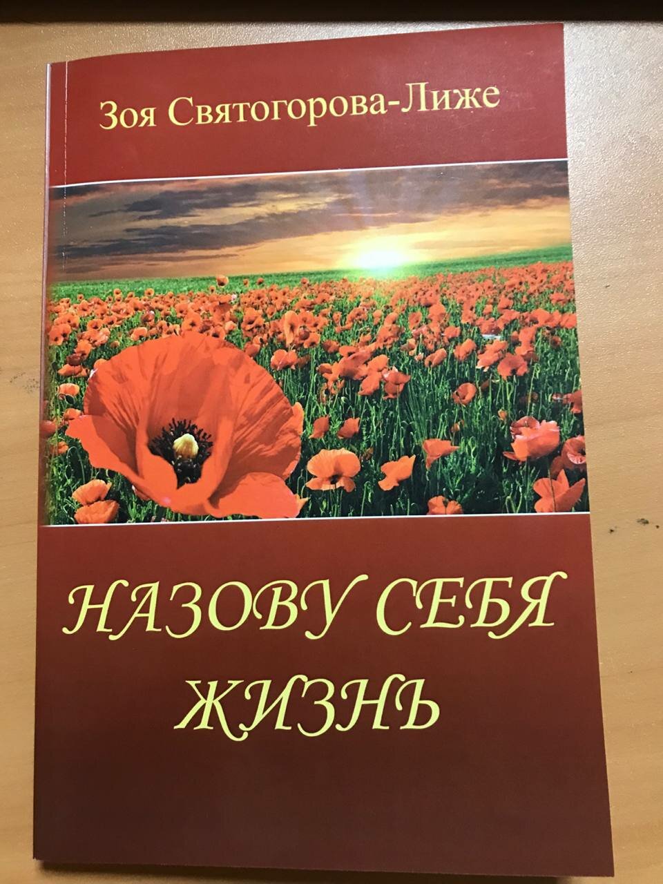 Книга "Назову себя жизнь" З. Святогоровой-Лиже, современная проза, 2020 год, 172 стр