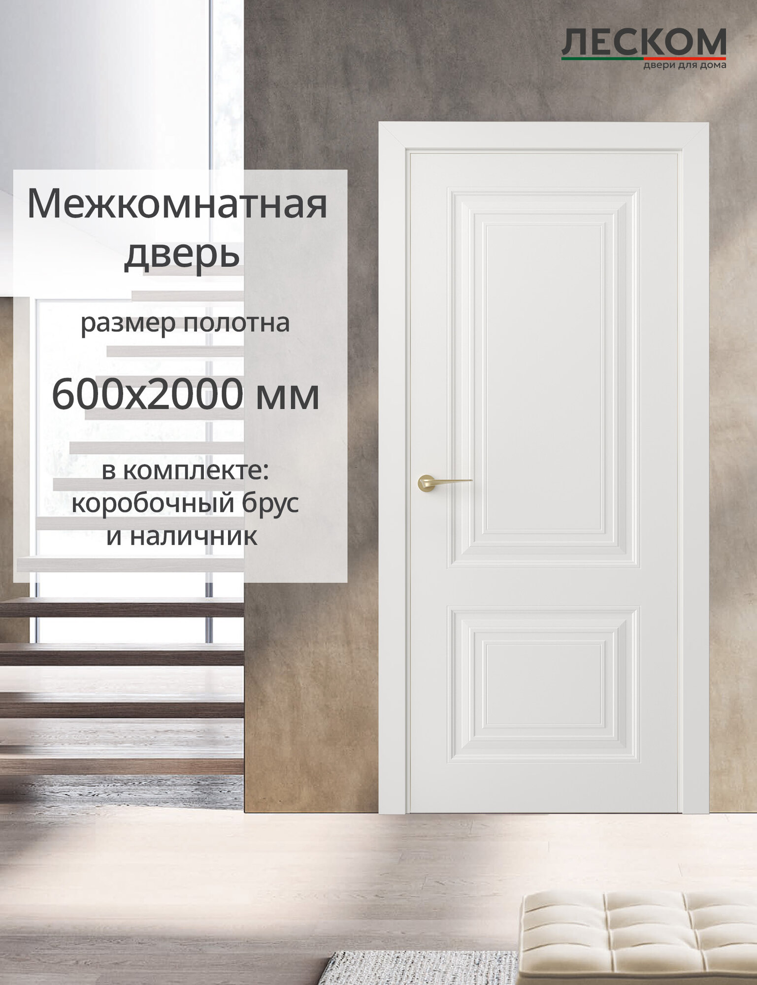 Дверь межкомнатная Леском К2, 600х2000 глухая, МДФ, шарм белый, комплект с коробкой и наличником
