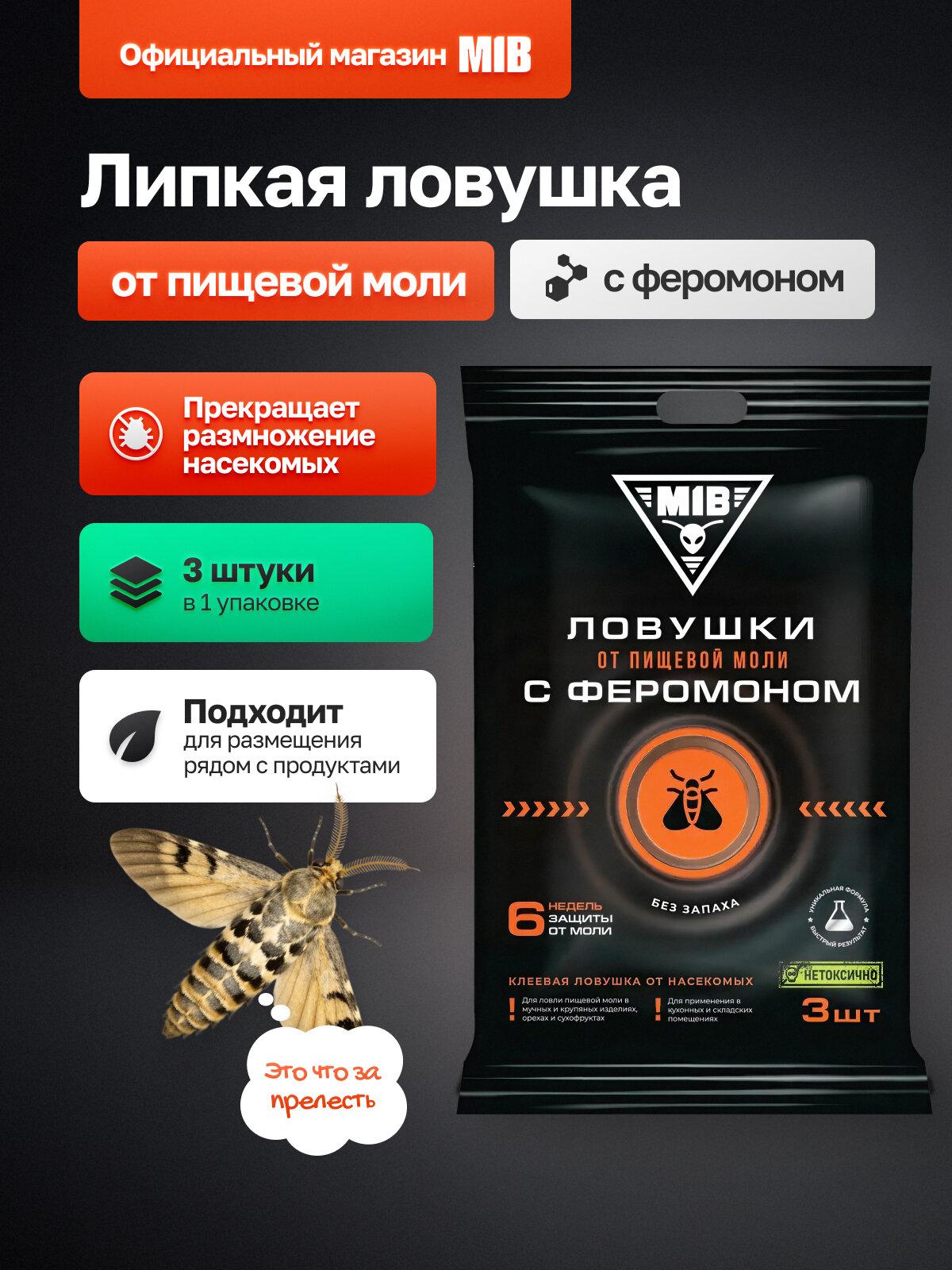 Клеевая ловушка от пищевой моли с феромоном MIB, средство от моли, 3 шт