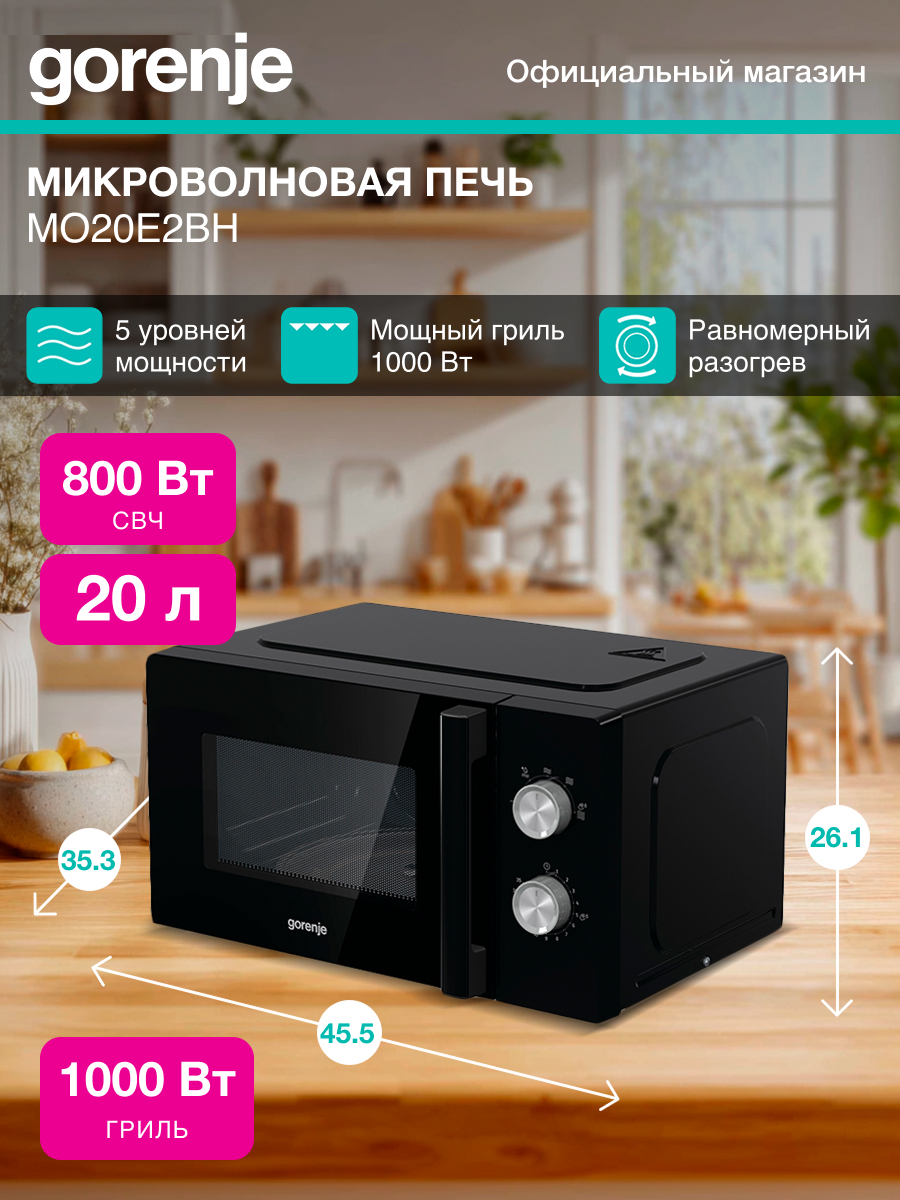 Микроволновая печь Gorenje MO20E2BH 740249, 800 Вт, 20 л, черный