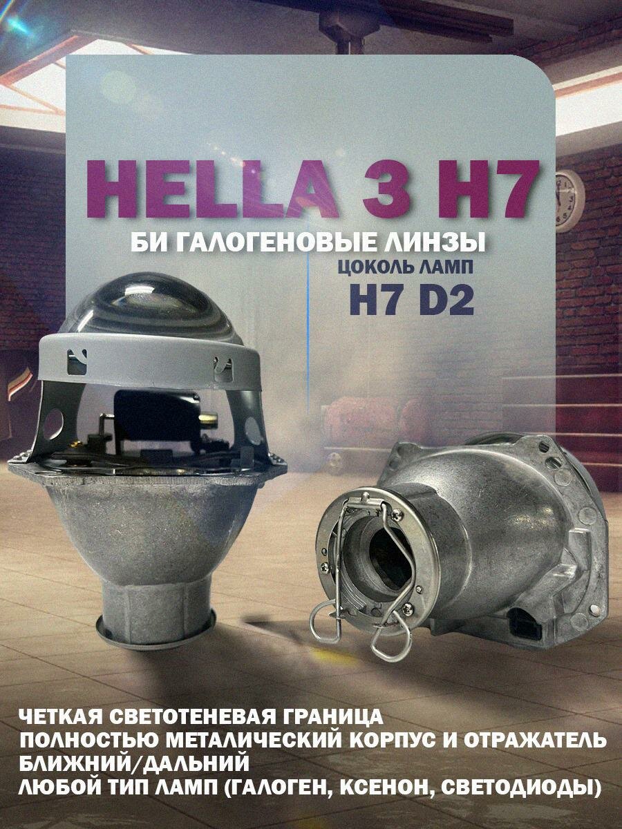 Комплект Би Линз Hella 3 h7 Галоген / Хелла 3 Би Галоген