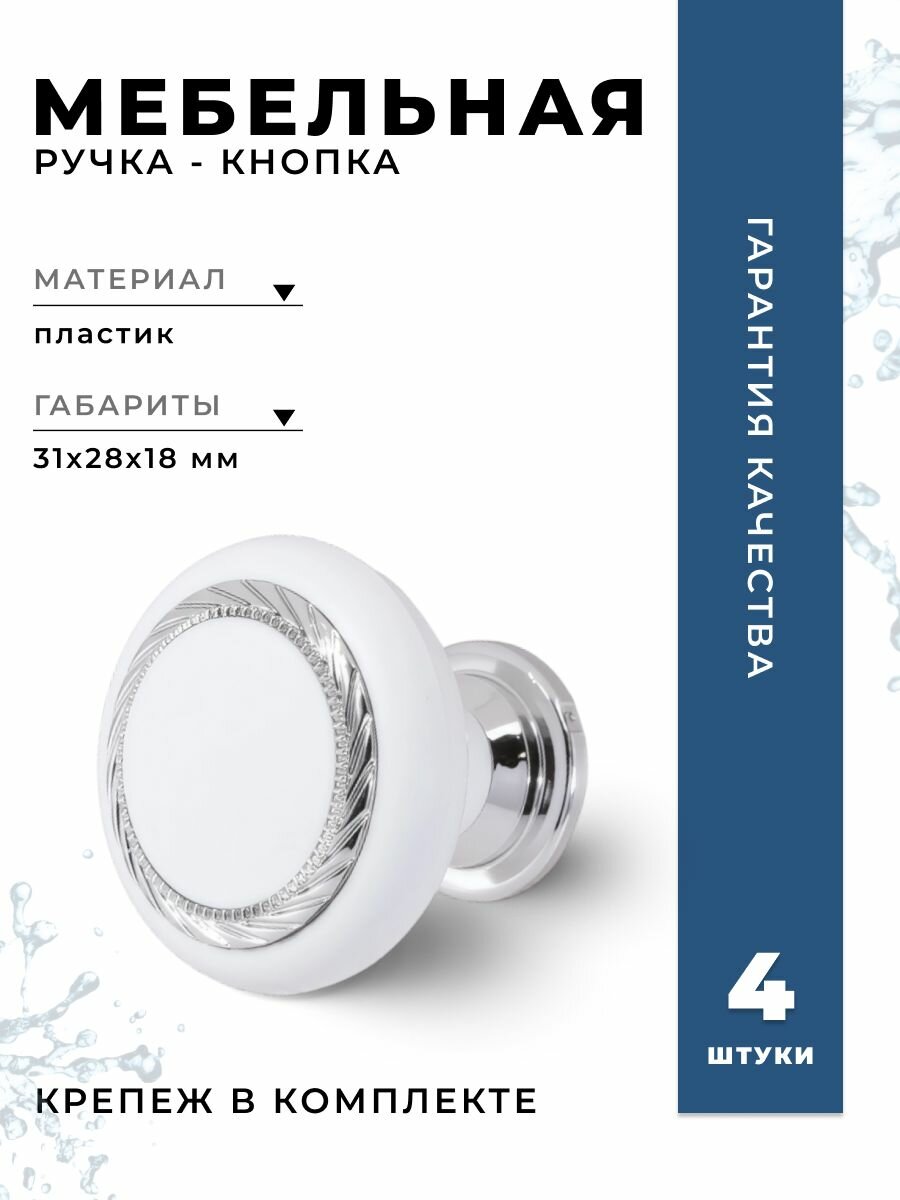 Ручка-кнопка мебельная BRANTE К1 белый/хром комплект 4 шт ручка для шкафов ящиков комодов для кухонного гарнитура фурнитура для мебели