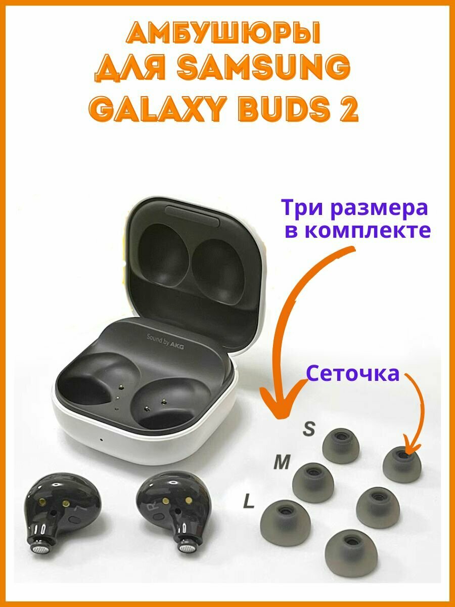 Амбушюры для наушников Samsung Galaxy Buds 2, размеры S, M, L