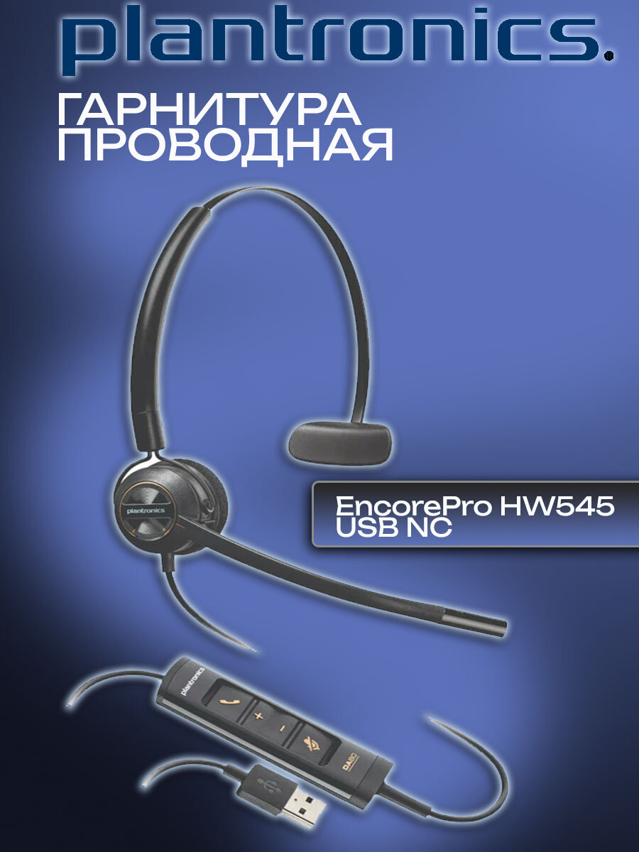 Plantronics EncorePro HW545 USB NC (PL-HW545-USB), профессиональная USB-гарнитура для компьютера