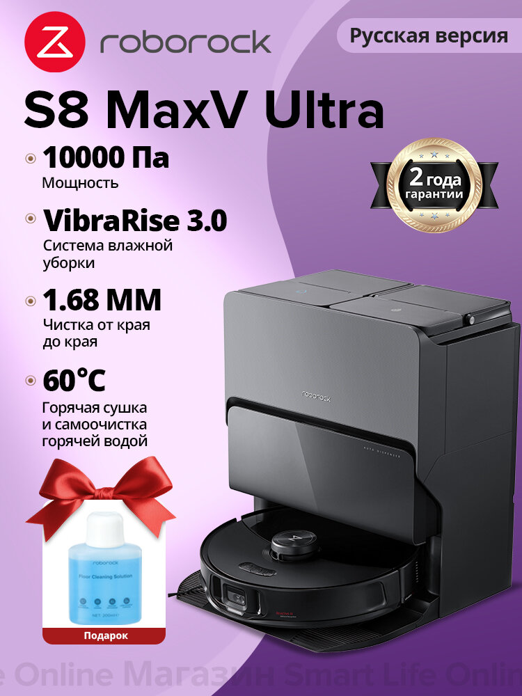 Робот-пылесос Roborock S8 MaxV uItra+чистящее средство, управление со смартфона, влажная/сухая уборка,(Русская версия)