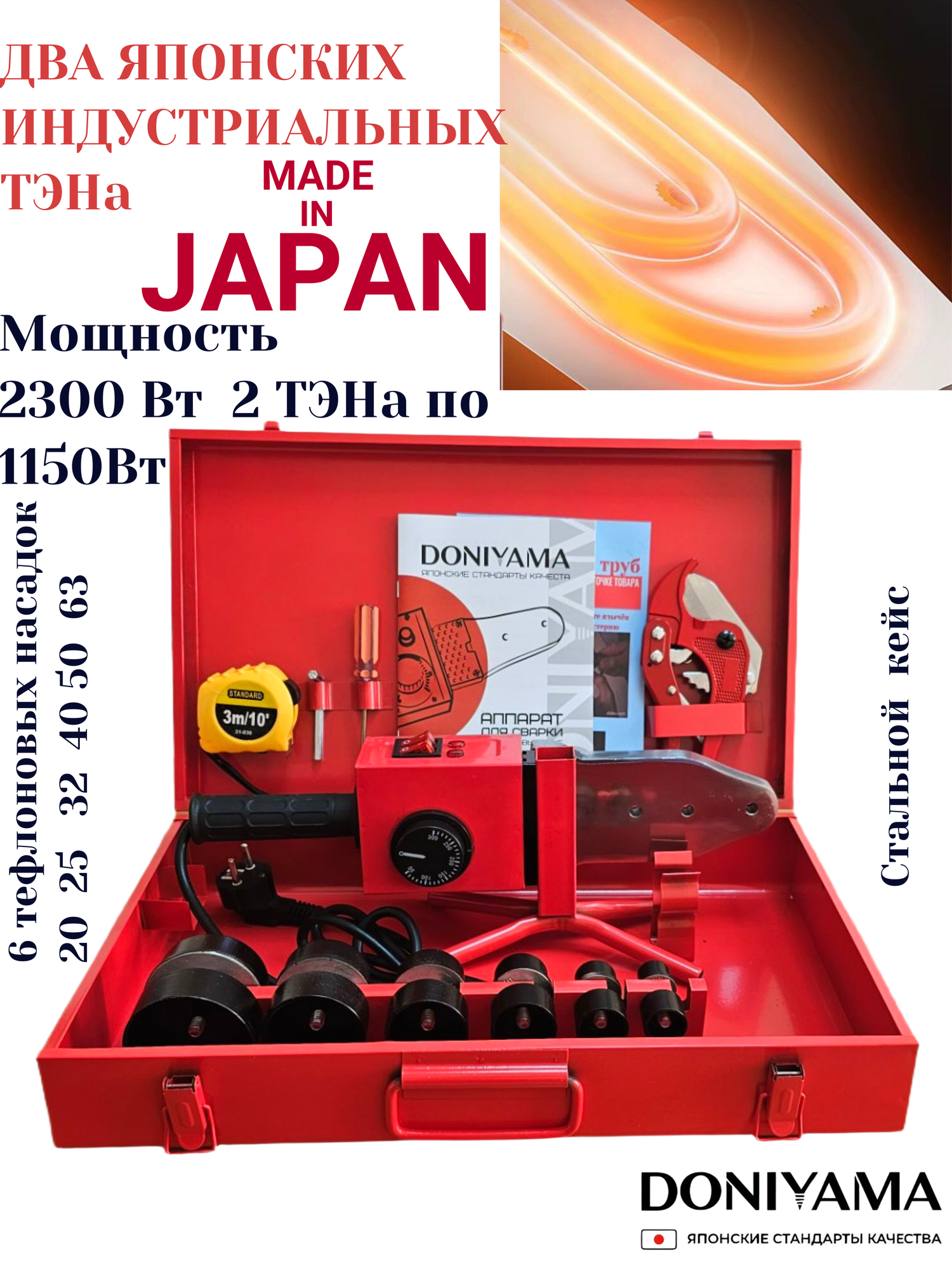 Паяльник DONIYAMA YMA20-63 для полипропиленовых труб профессиональный мощность 2300 Вт